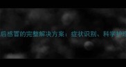 拉布拉多疫苗后感冒的完整解决方案症状识别科学护理与预防指南