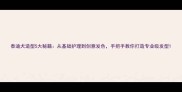 泰迪犬造型5大秘籍从基础护理到创意发色手把手教你打造专业级发型