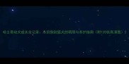 哈士奇幼犬成长全记录从奶狗到猛犬的萌照与养护指南附120张高清图