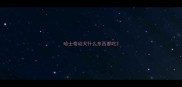 哈士奇幼犬什么东西都吃