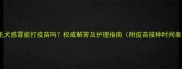 金毛犬感冒能打疫苗吗权威解答及护理指南附疫苗接种时间表