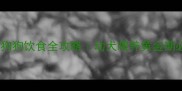 四个月大狗狗饮食全攻略幼犬喂养黄金期必看清单