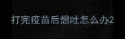 打完疫苗后想吐怎么办