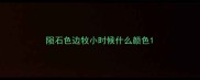 陨石色边牧小时候什么颜色