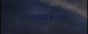 4联5联疫苗多少钱