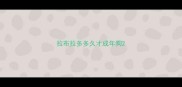 拉布拉多多久才成年狗