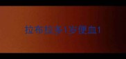 拉布拉多1岁便血