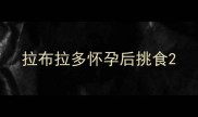 拉布拉多怀孕后挑食