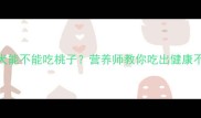 泰迪犬能不能吃桃子营养师教你吃出健康不踩雷