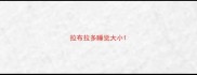 拉布拉多睡觉大小