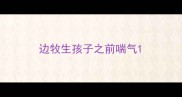 边牧生孩子之前喘气