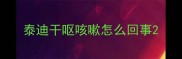 泰迪干呕咳嗽怎么回事
