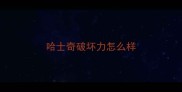 哈士奇破坏力怎么样