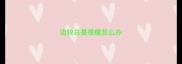 边牧总是很瘦怎么办