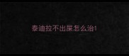 泰迪拉不出屎怎么治