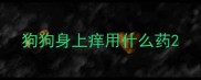 狗狗身上痒用什么药