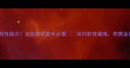 金毛突发急性脑炎这些症状家长必看误判秒变瘫痪附黄金救援指南
