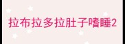 拉布拉多拉肚子嗜睡