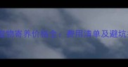 昆明宠物寄养价格全费用清单及避坑指南