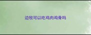 边牧可以吃鸡肉鸡骨吗
