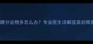 狗狗接种疫苗后眼睛分泌物多怎么办专业医生详解疫苗后眼部异常及应对措施