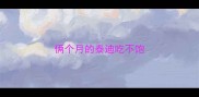 俩个月的泰迪吃不饱