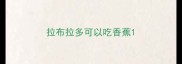 拉布拉多可以吃香蕉