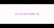 哈士奇不喝牛奶喝醉了酒