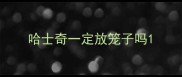 哈士奇一定放笼子吗