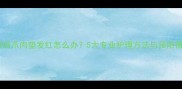 哈士奇后爪肉垫发红怎么办5大专业护理方法与预防措施全