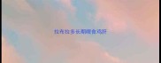拉布拉多长期喂食鸡肝