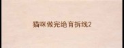 猫咪做完绝育拆线