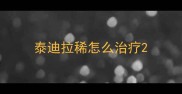 泰迪拉稀怎么治疗