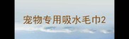 宠物专用吸水毛巾