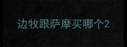 边牧跟萨摩买哪个