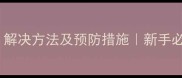 小狗便血的原因解决方法及预防措施新手必看的紧急处理指南