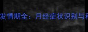 拉布拉多母狗发情期全月经症状识别与科学养护指南