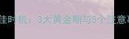 哈士奇幼犬梳毛最佳时机3大黄金期与5个注意事项新手必看