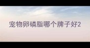 宠物卵磷脂哪个牌子好