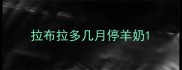 拉布拉多几月停羊奶