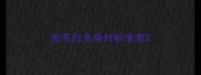 拉布拉多身材标准表