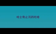 哈士奇止泻药吃啥