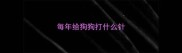 每年给狗狗打什么针