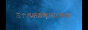 三个月感冒两次正常吗