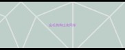 金毛狗狗出卖同伴