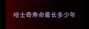 哈士奇寿命最长多少年