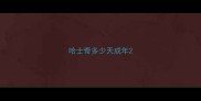 哈士奇多少天成年