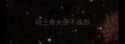 哈士奇大便不成形