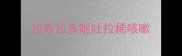 拉布拉多呕吐拉稀咳嗽