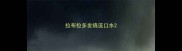 拉布拉多发烧流口水